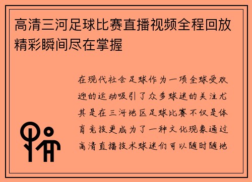 高清三河足球比赛直播视频全程回放精彩瞬间尽在掌握